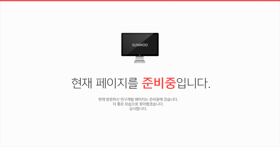 현재 페이지를 준비중입니다. 현재 방문하신 연구개발 페이지는 준비중에 있습니다. 더 좋은 모습으로 찾아뵙겠습니다. 감사합니다.